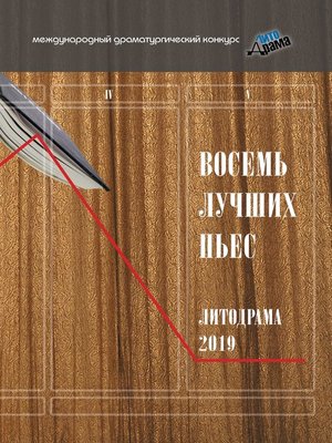 cover image of Восемь лучших пьес «ЛитоДрамы-2019